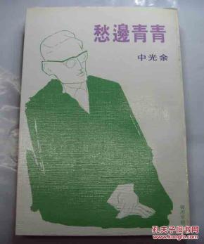 余光中《青青边愁》纯文学