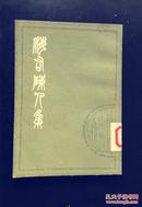 海右陈人集    （清）程选贞撰   一版一印