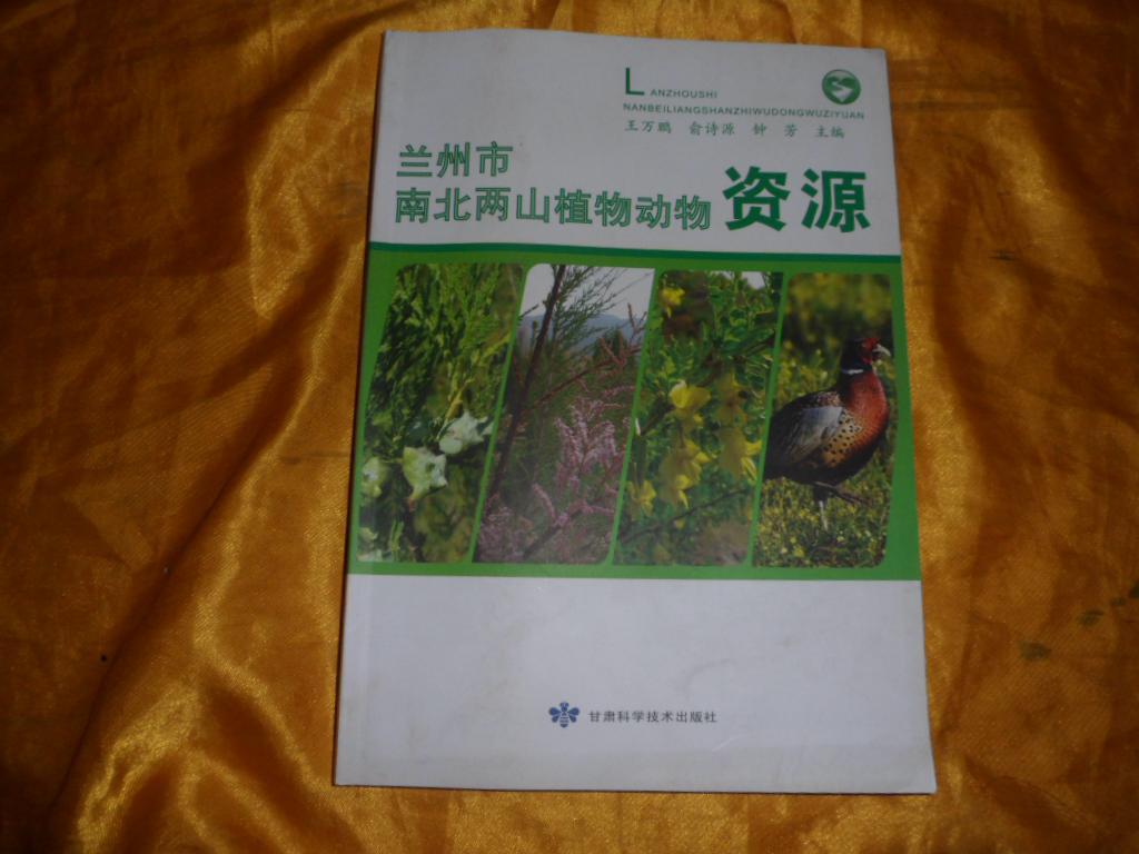 蘭州市南北兩山植物動物資源