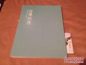 游墨骋怀 陈剑书法作品集