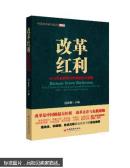 改革红利:十八大后转型与改革的五大趋势:five trends of transformation and reforms after the CPCs 18th national congress