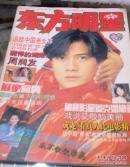 东方明星----创刊号