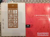 上海中国画院通讯第10、11期2本