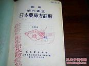 缩刷第六改正日本药局方注解