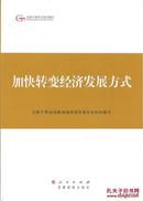 2015.05•党建读物出版社•全国干部培训教材编审指导委员会组织编写《全国干部培训教材•加快转变经济发展方式》01版07印•FZ•纸箱•D009