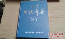 武汉国税年鉴 2012   （16开硬精装本内部九五品干净未阅）