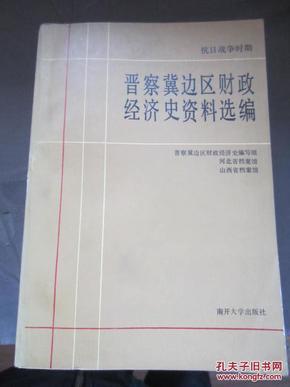 抗日战争时期晋察冀边区财政经济史资料选编；第一编总论