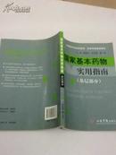 基层部分-国家基本药物实用指南