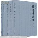 曾纪泽日记（全五册）--中国近代人物日记丛书