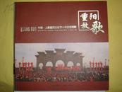 重阳放歌：中国•上蔡重阳文化节十年活动掠影（全铜版印刷）