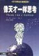 像天才一样思考:创新思维宝典