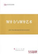 2015.05•党建读物出版社•全国干部培训教材编审指导委员会组织编写《全国干部培训教材•领导力与领导艺术》01版07印•FZ•纸箱•D009