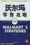 沃尔玛零售攻略:完全揭秘世界第一零售巨头的核心竞争力与专业零售方法