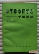 中华推拿医学志----手法源流