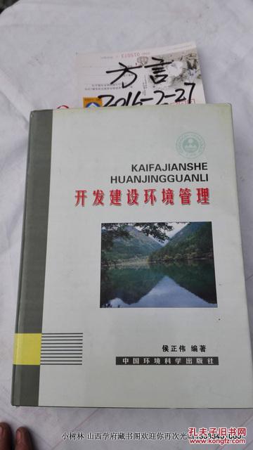 开发建设环境管理