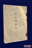 历代刑法志 上册【据商务印书馆1938年初版纸型翻印】1962年印刷