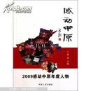 感动中原 : 2009感动中原年度人物