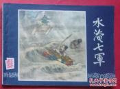 三国演义31  ：水淹七军（83印）
