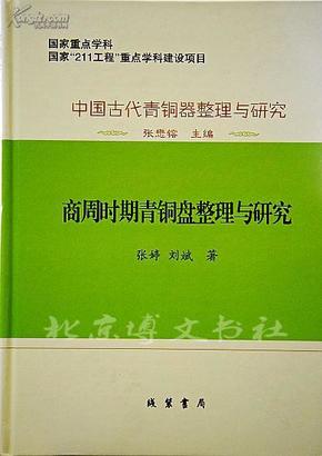 中国古代青銅器整理与研究：中国古代青铜器整理与研究