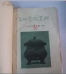 文物参考资料1958年1--5期合订本  馆藏