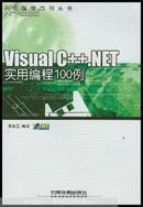 Visual C++.NET实用编程100例（附盘）