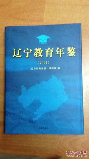 辽宁教育年鉴 2002