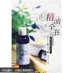 精油全书：芳香疗法使用小百科