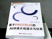 基于PROTEUS的AVR单片机设计与仿真（无盘）