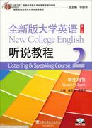 全新版大学英语听说教程2学生用书