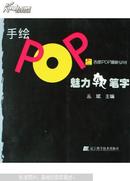 手绘POP魅力软笔字