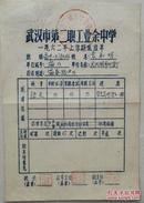 1962年武汉二职《学习成绩单》