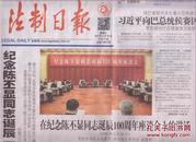 2016年3月30日  法制日报  纪念陈丕显同志诞辰一百周年