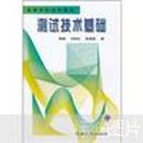 高等学校适用教材：测试技术基础 韩峰  刘海伦  陈爱国
