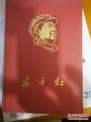 东方红笔记本 封面大红有主席头像，首页半身像，有红卫兵图章，每页有语录，插页是毛手写体诗词，品相很好，成色如新。