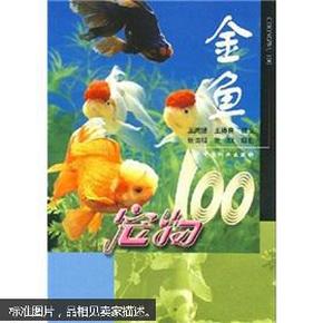 家庭金鱼养殖方法技术教学书籍 宠物100：金鱼