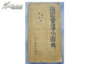 国际常识小辞典【1949年7月印 】