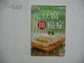 吃豆腐防癌症