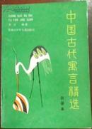 《中国古代寓言精选 白话本》（金江签名鈐印本）/货号：A2014-4-3-4