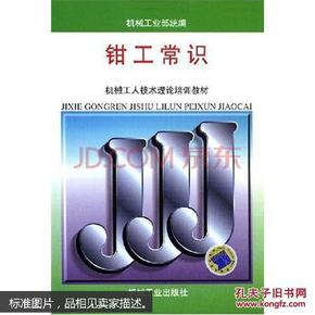 机械工人技术理论培训教材：钳工常识