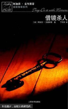 借镜杀人：马普尔小姐探案系列