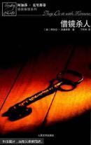 借镜杀人：马普尔小姐探案系列