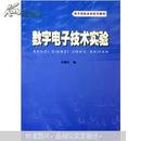 数字电子技术实验：电子信息本科系列教材（马楚仪编 华南理工大学出版社）