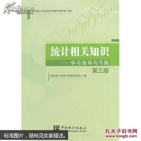 2014年中级统计师教材统计相关知识学习指导与习题（第三版）沿用2013年版