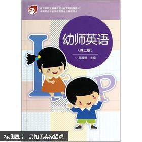点击查看原图 幼师英语(第2版)