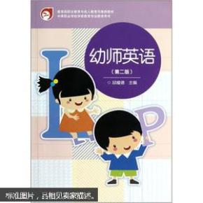 幼师英语(第2版)