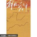 解放战争（1945.8～1948.9）（上下）2册合售