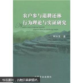 农户参与退耕还林行为理论与实证研究