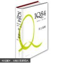 1Q84 BOOK1（4月-6月）【硬精装、正版现货】