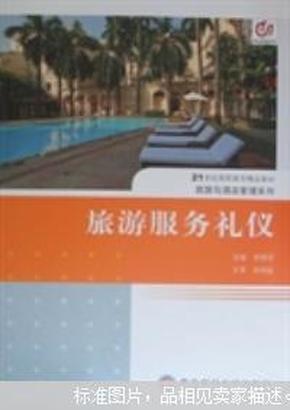 旅游服务礼仪 李博洋 西南财经大学出版社 9787550401358