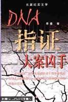 DNA指证大案凶手:长篇纪实文学